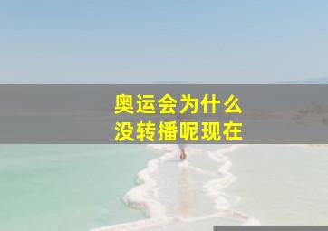 奥运会为什么没转播呢现在