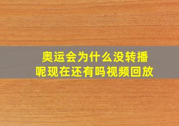 奥运会为什么没转播呢现在还有吗视频回放