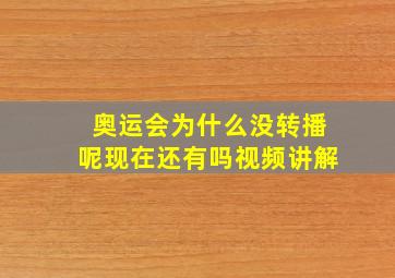 奥运会为什么没转播呢现在还有吗视频讲解