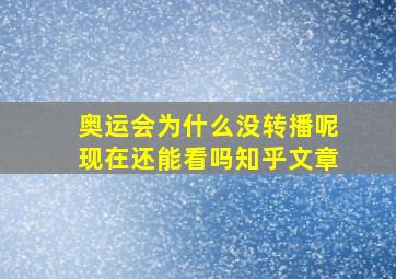 奥运会为什么没转播呢现在还能看吗知乎文章