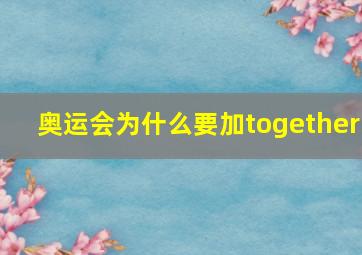 奥运会为什么要加together