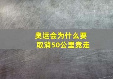 奥运会为什么要取消50公里竞走