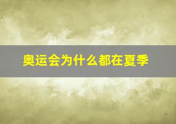 奥运会为什么都在夏季