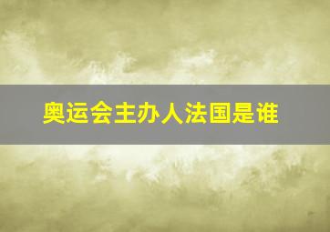 奥运会主办人法国是谁