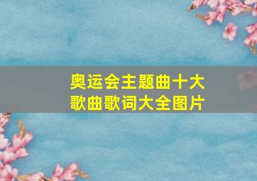 奥运会主题曲十大歌曲歌词大全图片