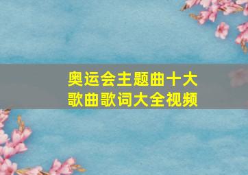 奥运会主题曲十大歌曲歌词大全视频