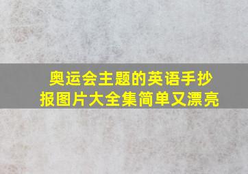 奥运会主题的英语手抄报图片大全集简单又漂亮