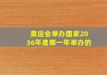 奥运会举办国家2036年是哪一年举办的