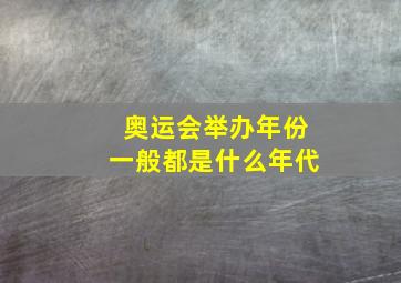 奥运会举办年份一般都是什么年代