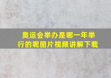 奥运会举办是哪一年举行的呢图片视频讲解下载