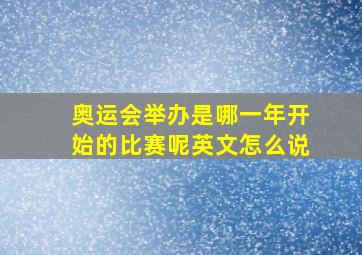 奥运会举办是哪一年开始的比赛呢英文怎么说