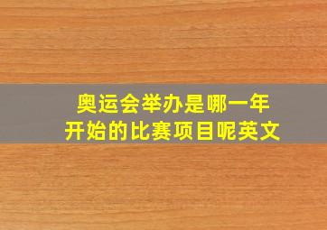 奥运会举办是哪一年开始的比赛项目呢英文