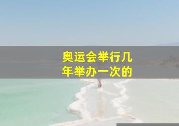 奥运会举行几年举办一次的