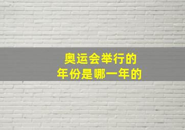 奥运会举行的年份是哪一年的