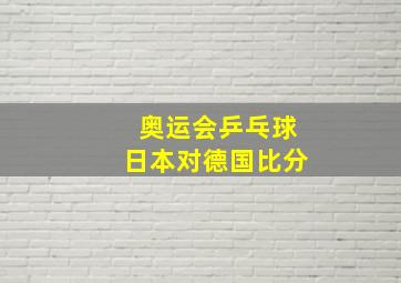 奥运会乒乓球日本对德国比分