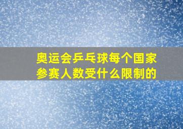 奥运会乒乓球每个国家参赛人数受什么限制的