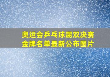 奥运会乒乓球混双决赛金牌名单最新公布图片