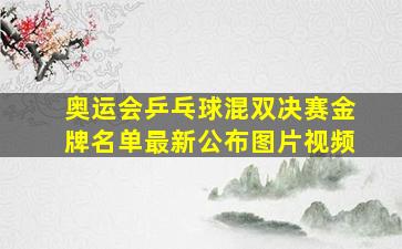 奥运会乒乓球混双决赛金牌名单最新公布图片视频