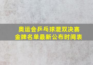 奥运会乒乓球混双决赛金牌名单最新公布时间表