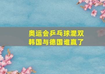 奥运会乒乓球混双韩国与德国谁赢了