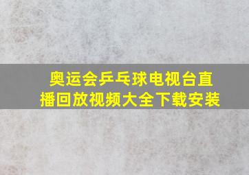 奥运会乒乓球电视台直播回放视频大全下载安装