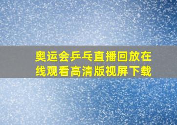 奥运会乒乓直播回放在线观看高清版视屏下载