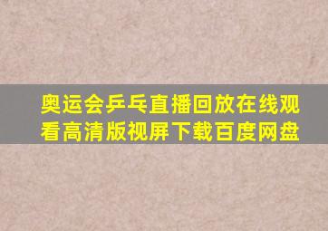 奥运会乒乓直播回放在线观看高清版视屏下载百度网盘