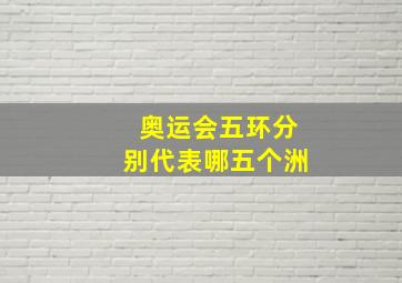 奥运会五环分别代表哪五个洲