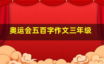 奥运会五百字作文三年级