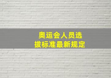 奥运会人员选拔标准最新规定