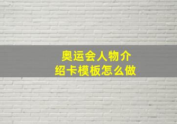 奥运会人物介绍卡模板怎么做