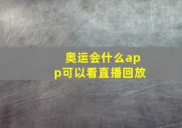 奥运会什么app可以看直播回放