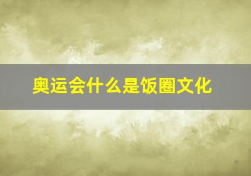 奥运会什么是饭圈文化