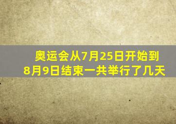 奥运会从7月25日开始到8月9日结束一共举行了几天