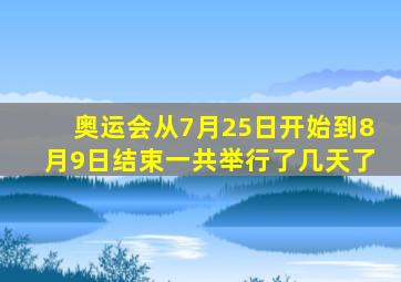 奥运会从7月25日开始到8月9日结束一共举行了几天了