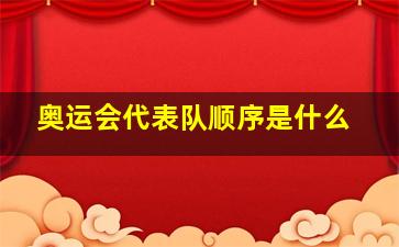 奥运会代表队顺序是什么