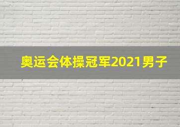 奥运会体操冠军2021男子