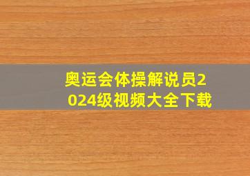 奥运会体操解说员2024级视频大全下载