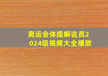 奥运会体操解说员2024级视频大全播放