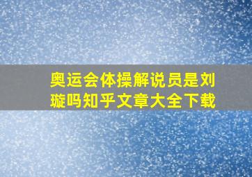 奥运会体操解说员是刘璇吗知乎文章大全下载