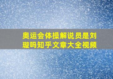 奥运会体操解说员是刘璇吗知乎文章大全视频