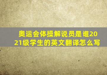 奥运会体操解说员是谁2021级学生的英文翻译怎么写