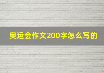 奥运会作文200字怎么写的