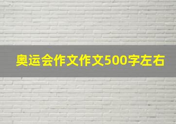 奥运会作文作文500字左右