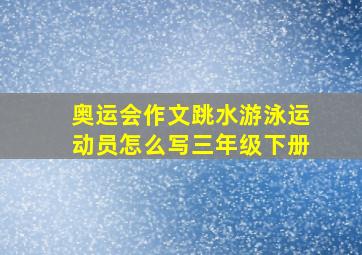 奥运会作文跳水游泳运动员怎么写三年级下册