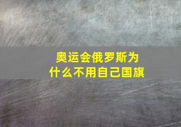 奥运会俄罗斯为什么不用自己国旗