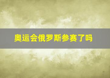 奥运会俄罗斯参赛了吗