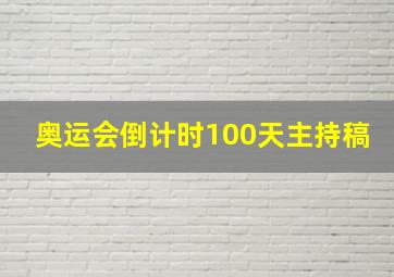 奥运会倒计时100天主持稿