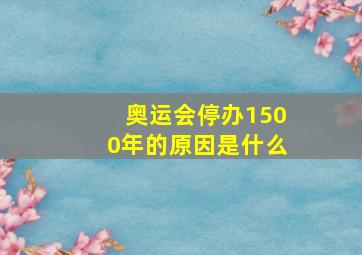 奥运会停办1500年的原因是什么