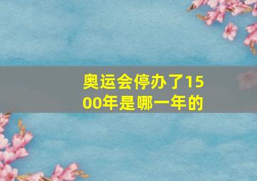 奥运会停办了1500年是哪一年的